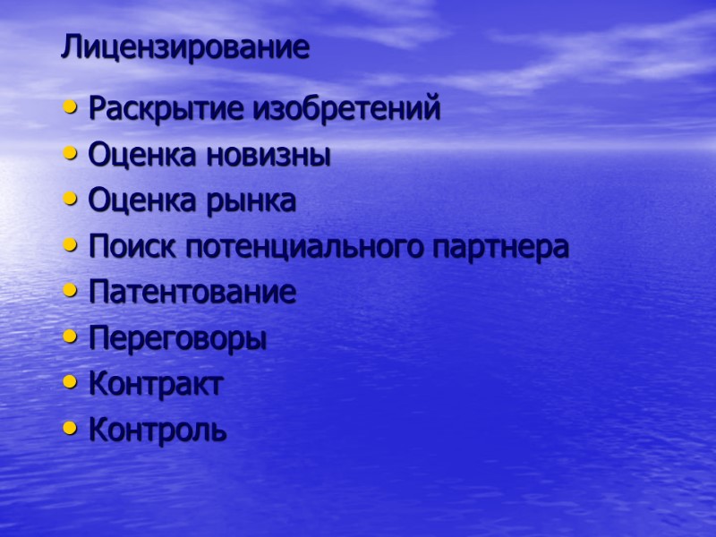 Лицензирование Раскрытие изобретений Оценка новизны Оценка рынка Поиск потенциального партнера Патентование Переговоры Контракт Контроль